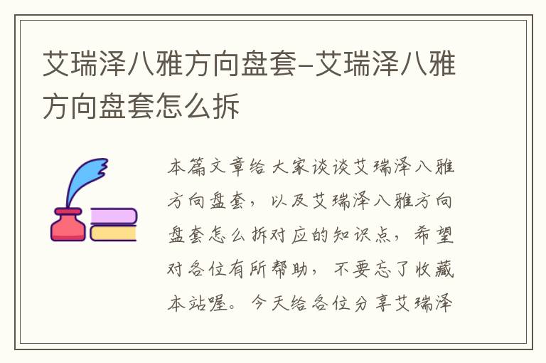 艾瑞泽八雅方向盘套-艾瑞泽八雅方向盘套怎么拆