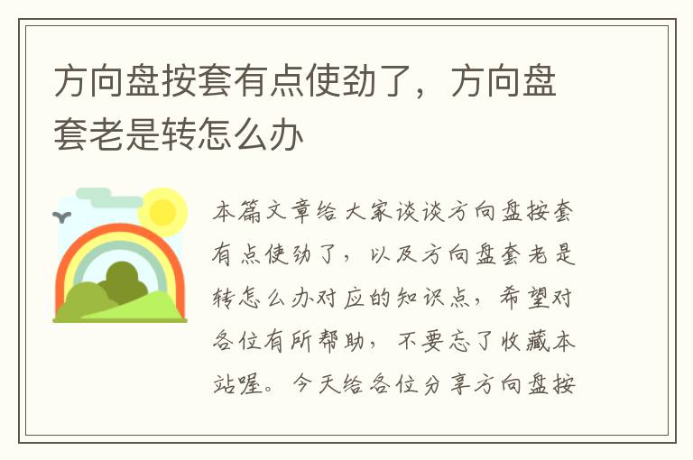 方向盘按套有点使劲了，方向盘套老是转怎么办