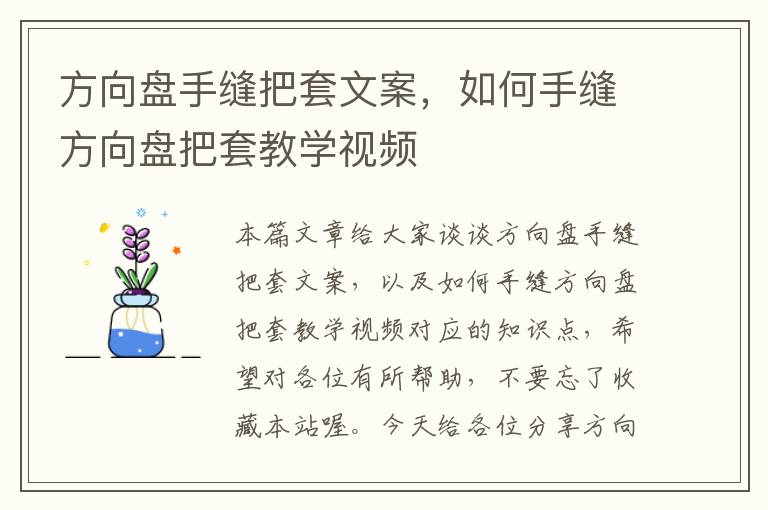 方向盘手缝把套文案，如何手缝方向盘把套教学视频