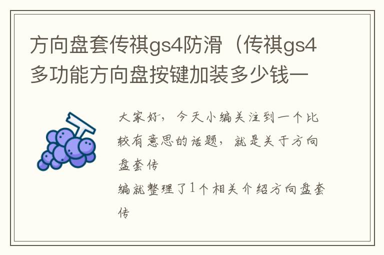 方向盘套传祺gs4防滑（传祺gs4多功能方向盘按键加装多少钱一对）