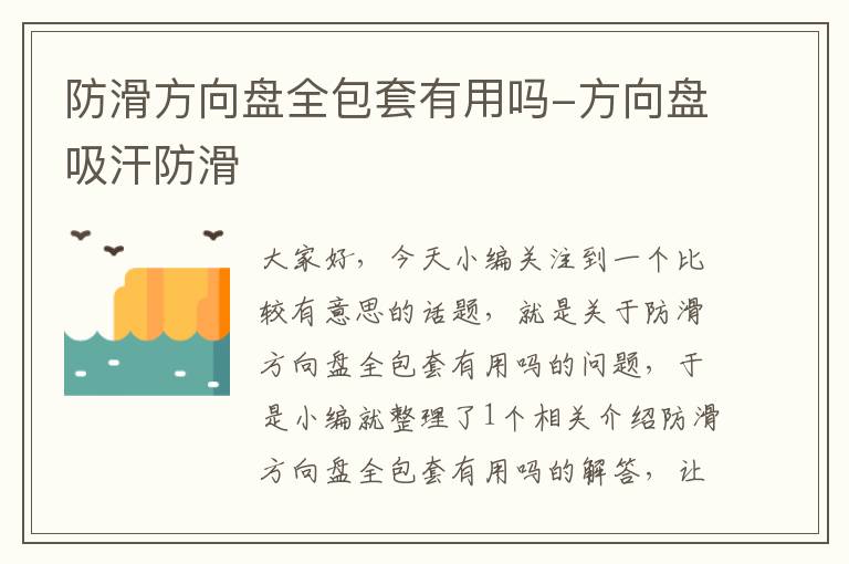 防滑方向盘全包套有用吗-方向盘吸汗防滑