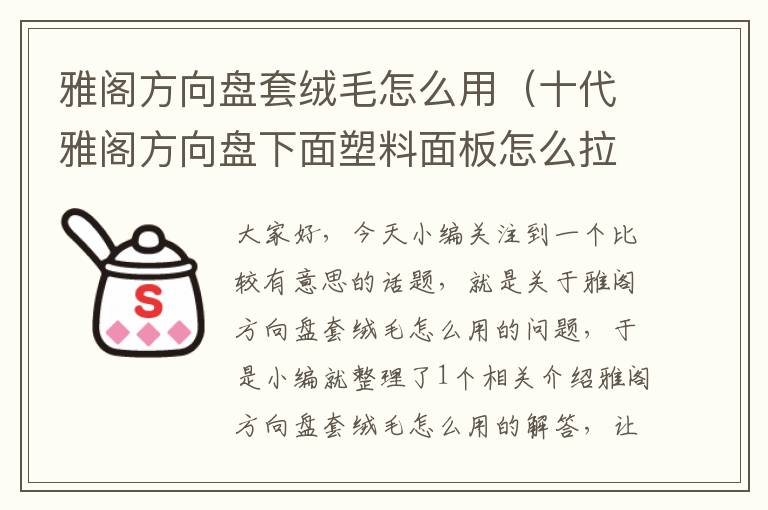 雅阁方向盘套绒毛怎么用（十代雅阁方向盘下面塑料面板怎么拉下来）