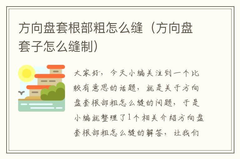 方向盘套根部粗怎么缝（方向盘套子怎么缝制）