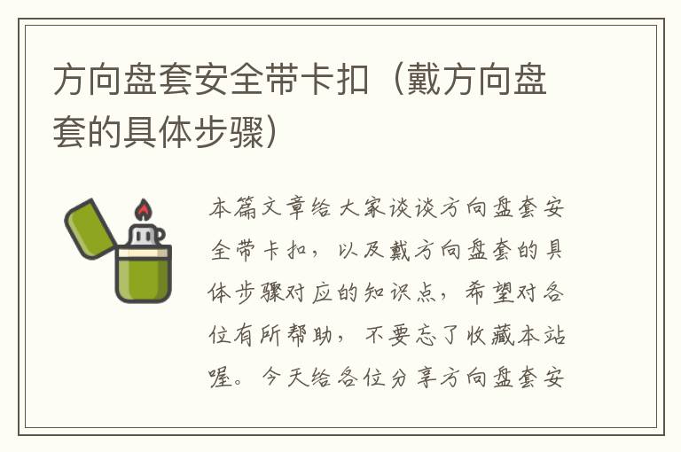 方向盘套安全带卡扣（戴方向盘套的具体步骤）