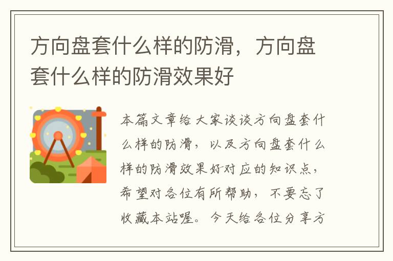 方向盘套什么样的防滑，方向盘套什么样的防滑效果好