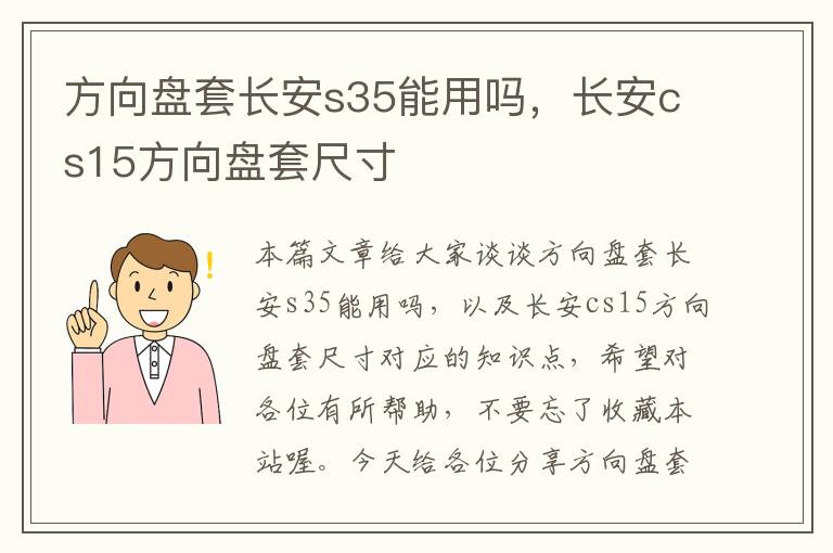 方向盘套长安s35能用吗，长安cs15方向盘套尺寸