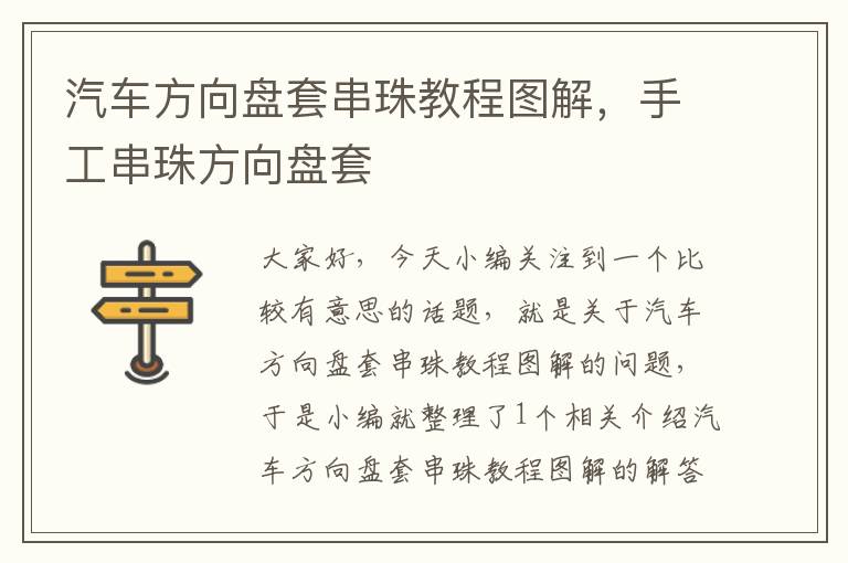 汽车方向盘套串珠教程图解，手工串珠方向盘套