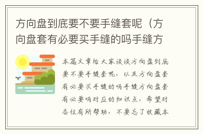 方向盘到底要不要手缝套呢（方向盘套有必要买手缝的吗手缝方向盘套有必要吗）