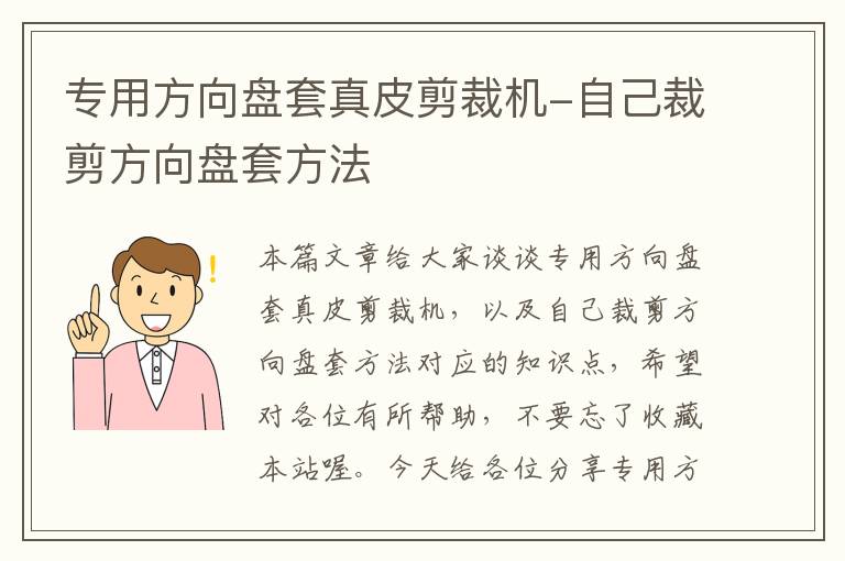 专用方向盘套真皮剪裁机-自己裁剪方向盘套方法