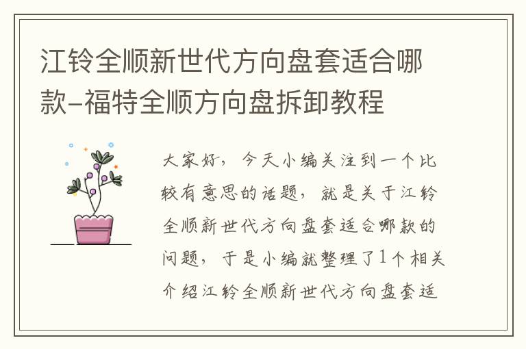 江铃全顺新世代方向盘套适合哪款-福特全顺方向盘拆卸教程