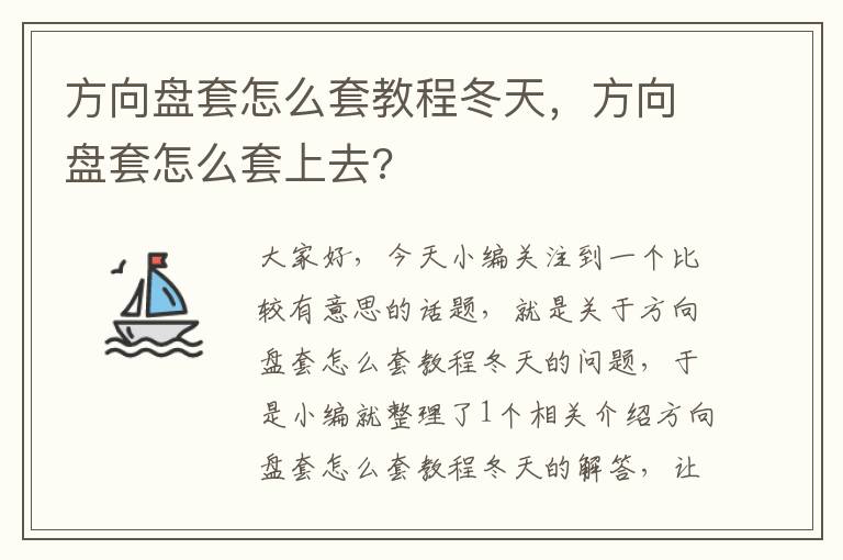 方向盘套怎么套教程冬天，方向盘套怎么套上去?