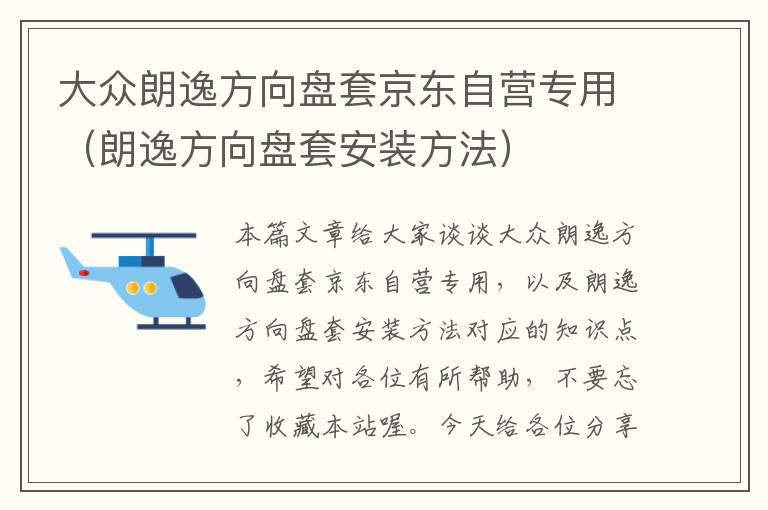 大众朗逸方向盘套京东自营专用（朗逸方向盘套安装方法）