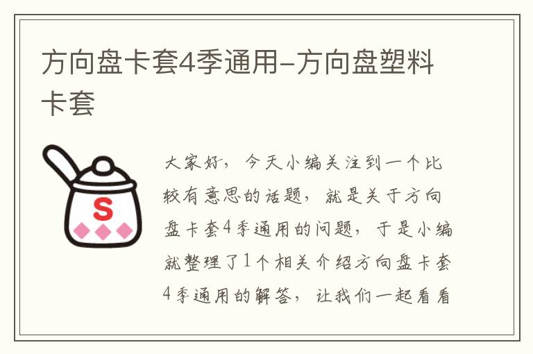 方向盘卡套4季通用-方向盘塑料卡套