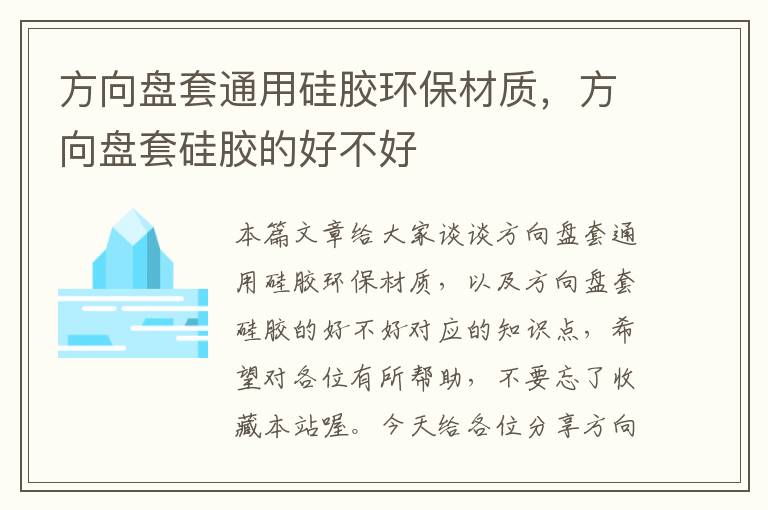 方向盘套通用硅胶环保材质，方向盘套硅胶的好不好