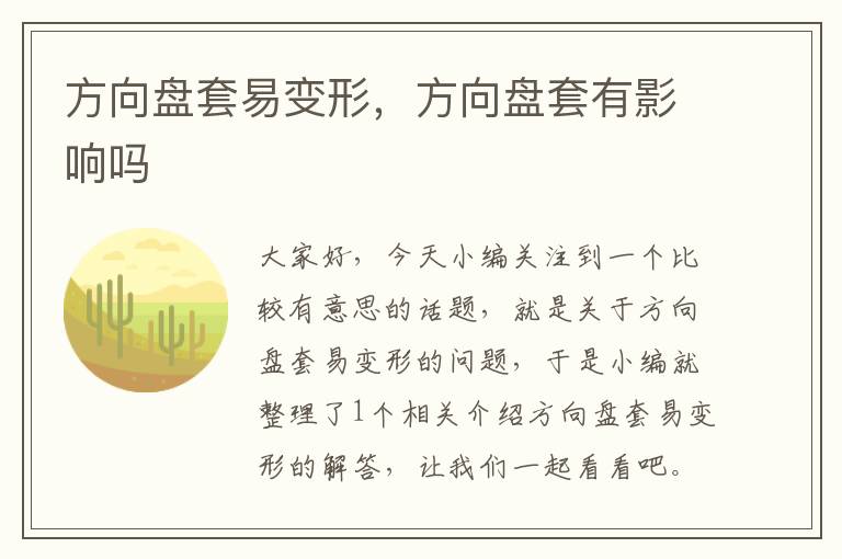 方向盘套易变形，方向盘套有影响吗