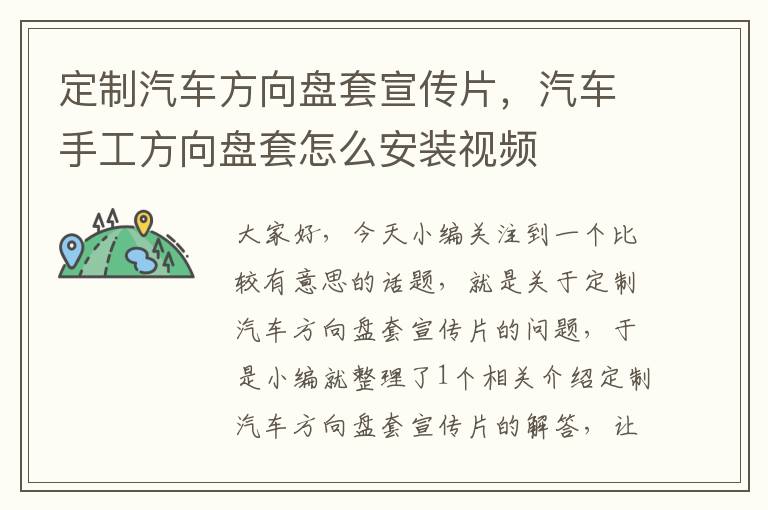 定制汽车方向盘套宣传片，汽车手工方向盘套怎么安装视频