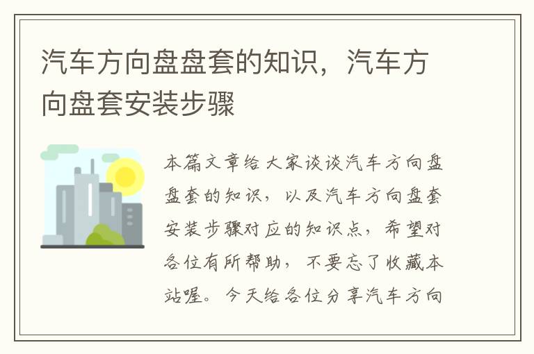 汽车方向盘盘套的知识，汽车方向盘套安装步骤