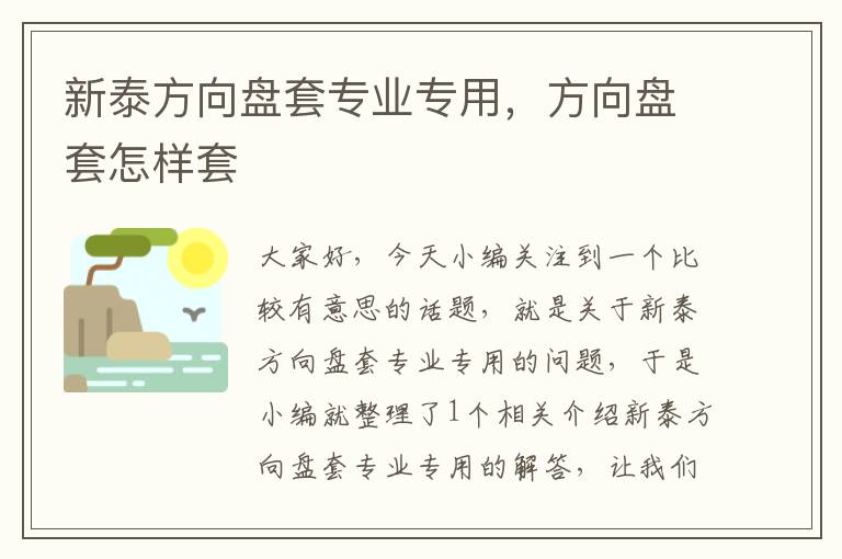 新泰方向盘套专业专用，方向盘套怎样套