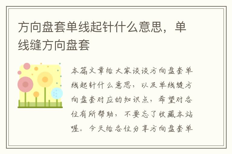 方向盘套单线起针什么意思，单线缝方向盘套