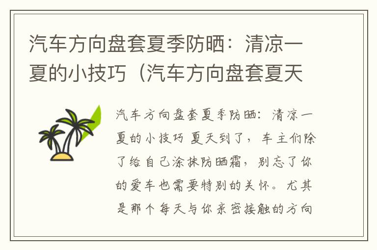 汽车方向盘套夏季防晒：清凉一夏的小技巧（汽车方向盘套夏天用哪种）