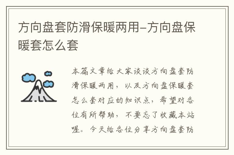 方向盘套防滑保暖两用-方向盘保暖套怎么套