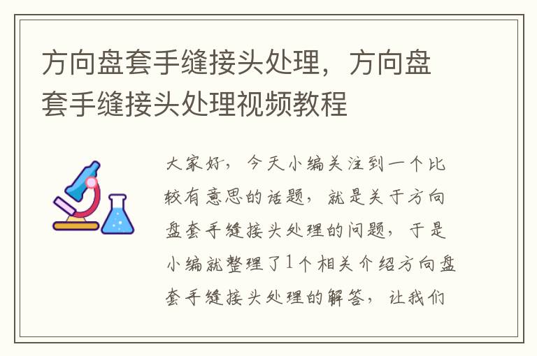 方向盘套手缝接头处理，方向盘套手缝接头处理视频教程