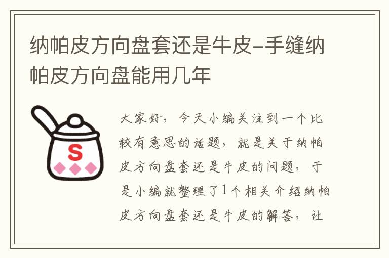 纳帕皮方向盘套还是牛皮-手缝纳帕皮方向盘能用几年