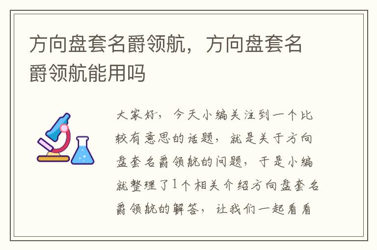 方向盘套名爵领航，方向盘套名爵领航能用吗