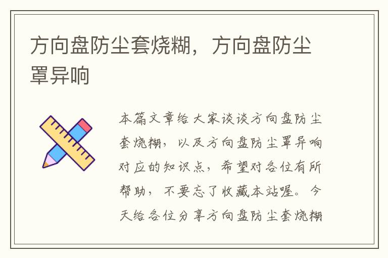 方向盘防尘套烧糊，方向盘防尘罩异响