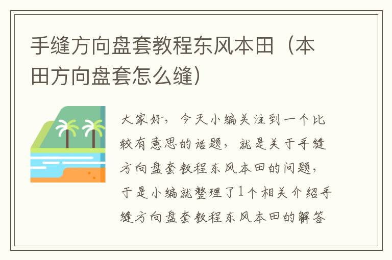 手缝方向盘套教程东风本田（本田方向盘套怎么缝）