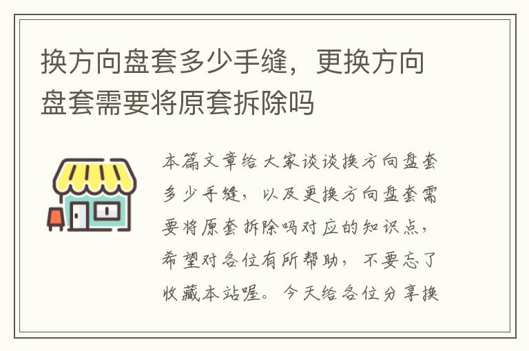 换方向盘套多少手缝，更换方向盘套需要将原套拆除吗