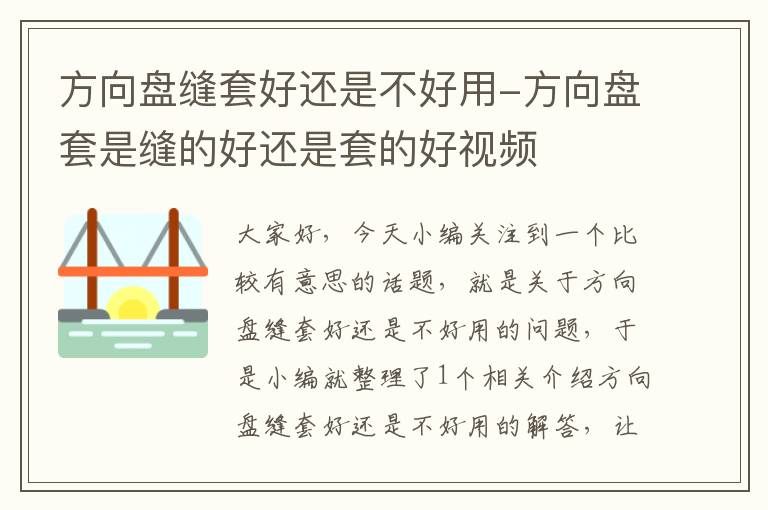 方向盘缝套好还是不好用-方向盘套是缝的好还是套的好视频