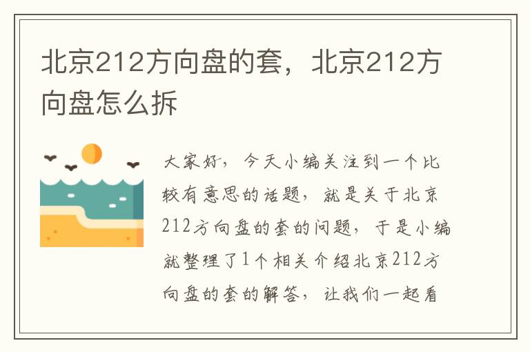 北京212方向盘的套，北京212方向盘怎么拆