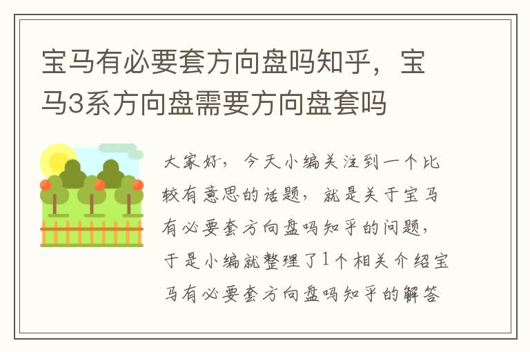 宝马有必要套方向盘吗知乎，宝马3系方向盘需要方向盘套吗