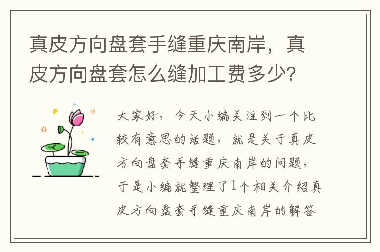 真皮方向盘套手缝重庆南岸，真皮方向盘套怎么缝加工费多少?