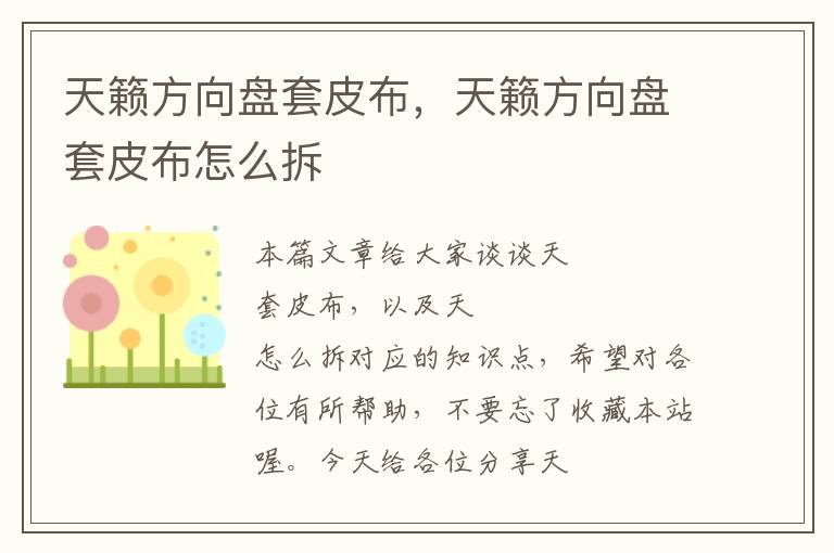 天籁方向盘套皮布，天籁方向盘套皮布怎么拆