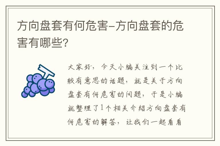 方向盘套有何危害-方向盘套的危害有哪些?