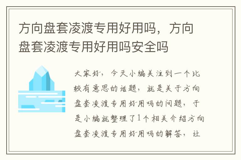 方向盘套凌渡专用好用吗，方向盘套凌渡专用好用吗安全吗