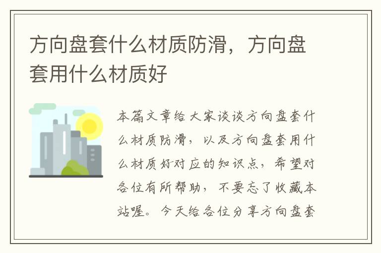 方向盘套什么材质防滑，方向盘套用什么材质好