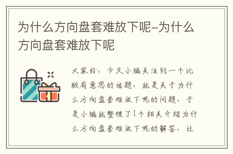 为什么方向盘套难放下呢-为什么方向盘套难放下呢