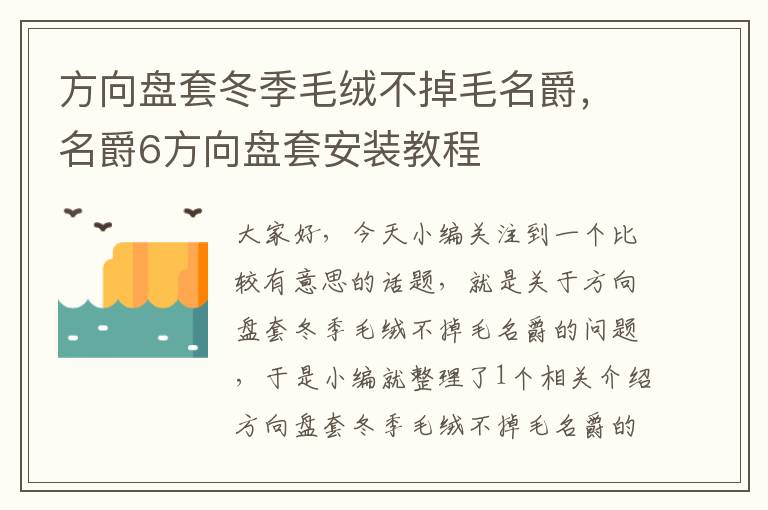 方向盘套冬季毛绒不掉毛名爵，名爵6方向盘套安装教程