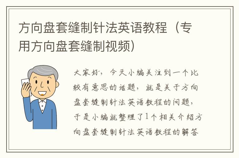 方向盘套缝制针法英语教程（专用方向盘套缝制视频）