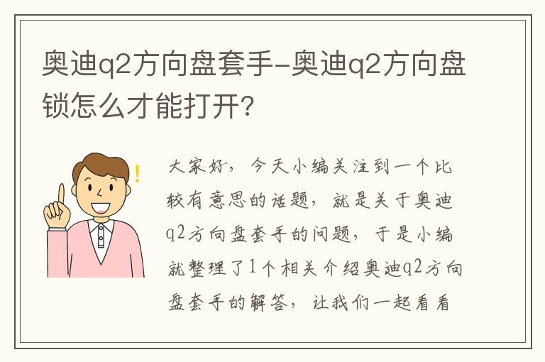 奥迪q2方向盘套手-奥迪q2方向盘锁怎么才能打开?