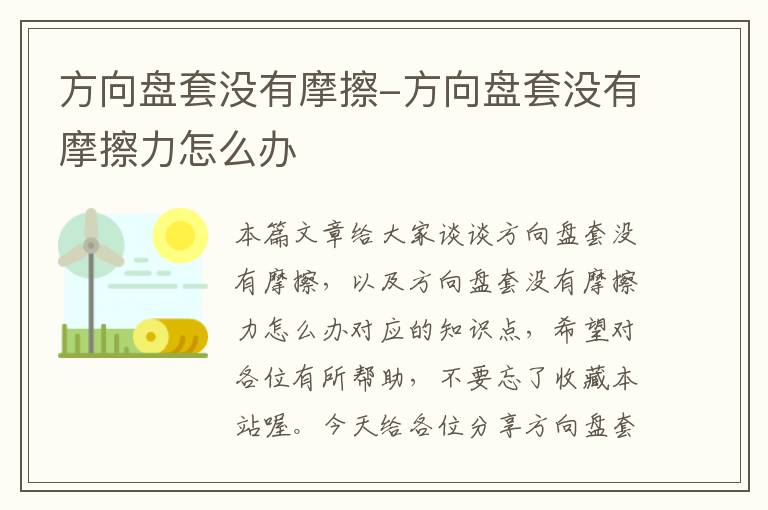 方向盘套没有摩擦-方向盘套没有摩擦力怎么办