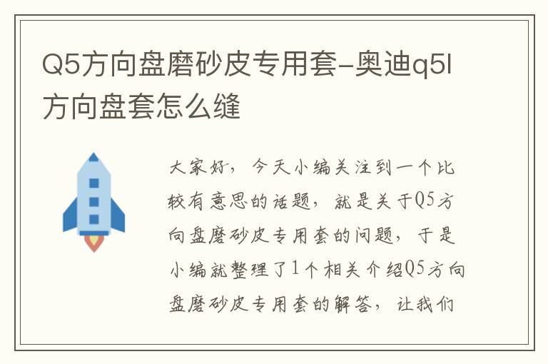 Q5方向盘磨砂皮专用套-奥迪q5l方向盘套怎么缝