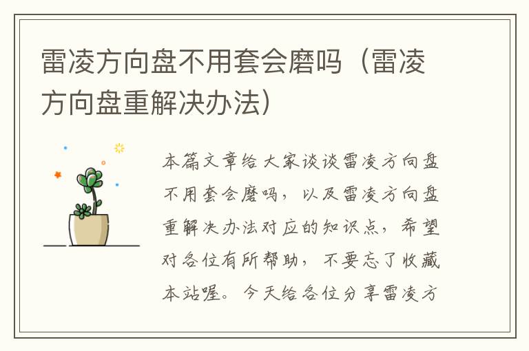 雷凌方向盘不用套会磨吗（雷凌方向盘重解决办法）