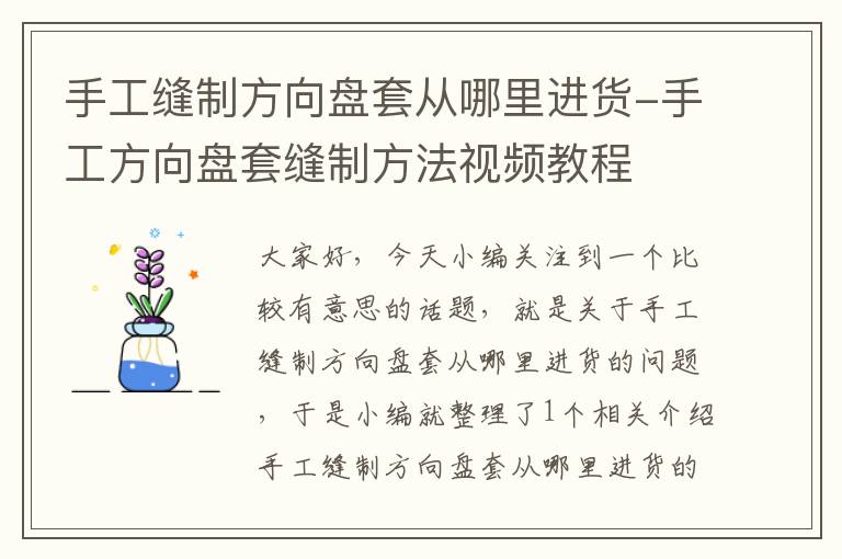 手工缝制方向盘套从哪里进货-手工方向盘套缝制方法视频教程