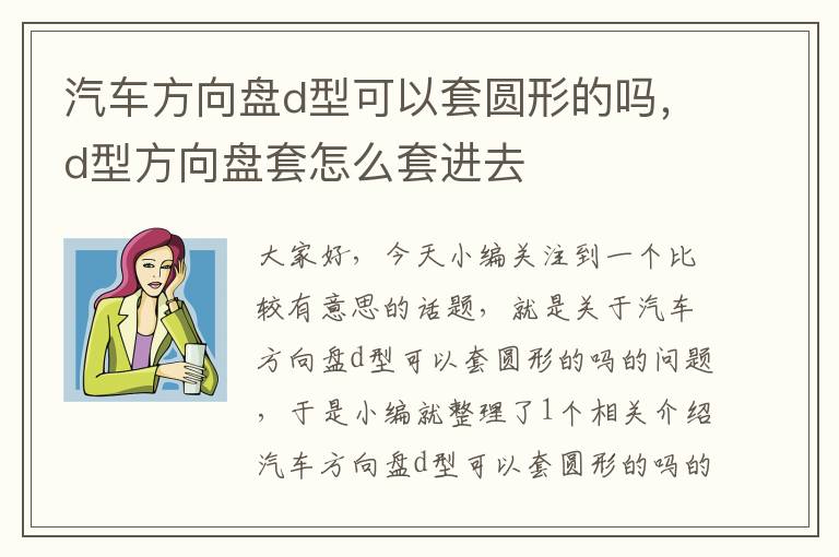 汽车方向盘d型可以套圆形的吗，d型方向盘套怎么套进去