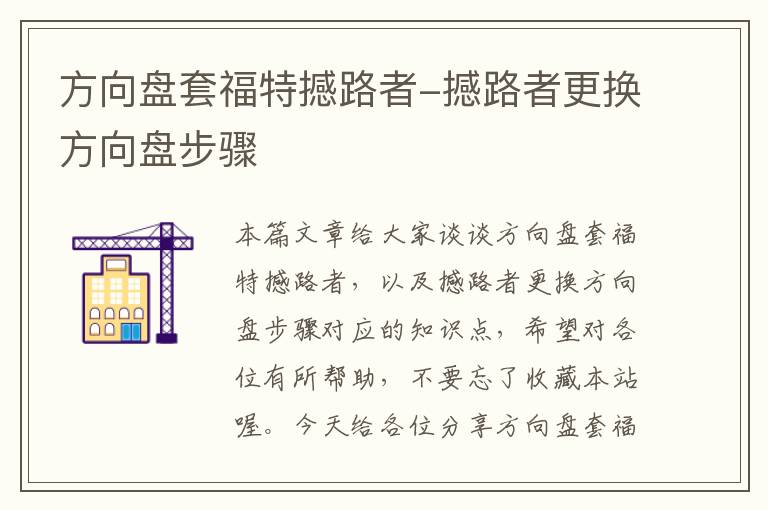 方向盘套福特撼路者-撼路者更换方向盘步骤