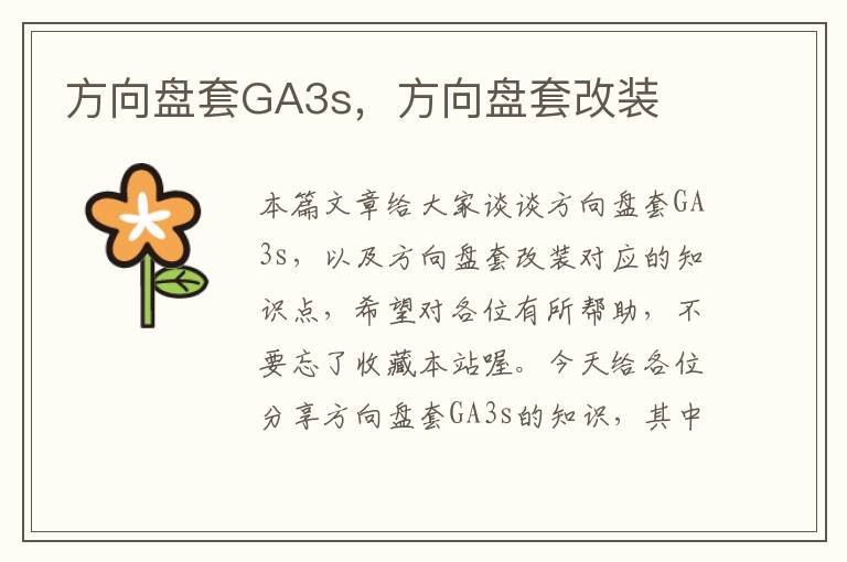 方向盘套GA3s，方向盘套改装